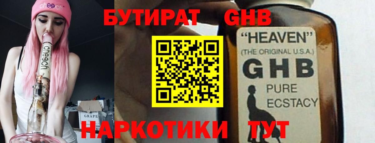 Бутират 1.4BDO Егорьевск