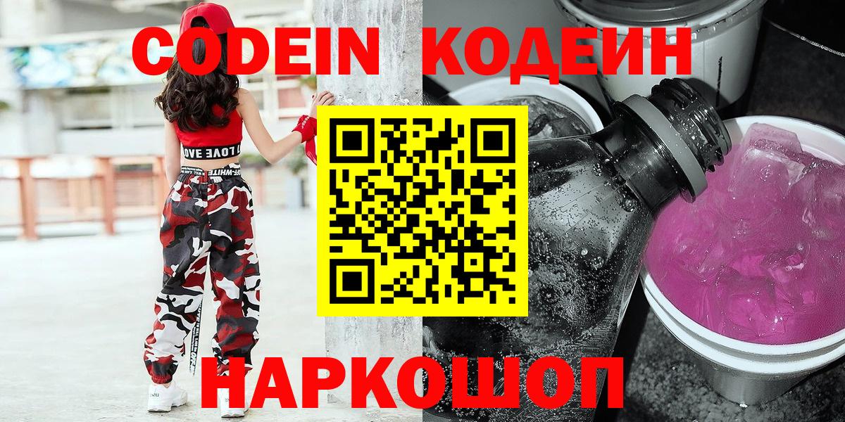 Кодеиновый сироп Lean Purple Drank Егорьевск